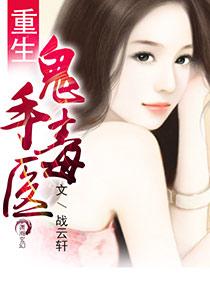 重生之鬼手医妃