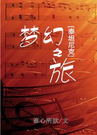 泰坦尼克梦幻之旅晋江