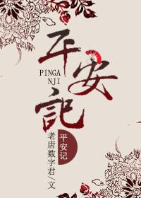 平安记三个数字是什么