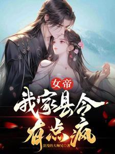 臭县令朕怀孕了短剧
