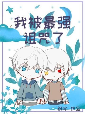 我被诅咒了