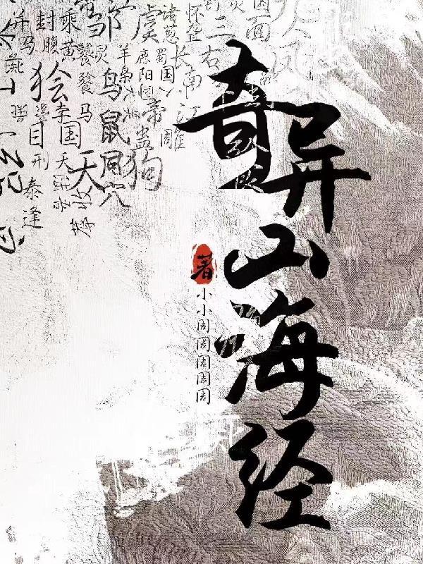 奇异山海经gl