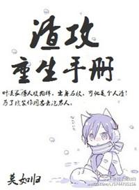 渣攻重生手册by余芽呀笔趣阁