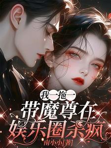 带魔尊在娱乐圈杀疯了TXT