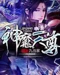 神魔天尊和灵舟的联系