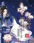 帝御山河txt百度