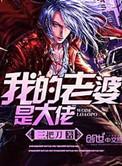 我的老婆是大佬3免费观看全集完整版