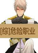 【综】危险职业