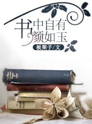书中自有黄金屋全四句原文