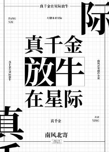 真千金在星际开奶茶店免费阅读