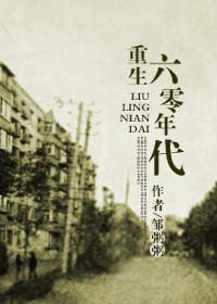 回到六零年代(重生六零年代)长歌