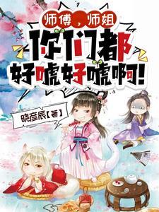 仙子别太主动啊作者晓彦辰