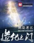 造化之门手游
