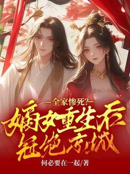 全家惨死嫡女重生后冠绝京城