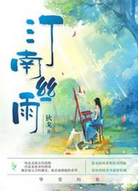 汀南丝雨 32章