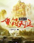 重生西游之天篷妖尊无弹窗