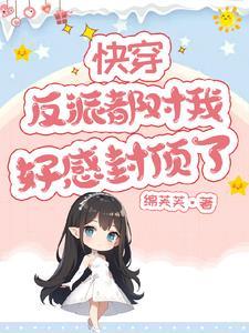 我攻略的反派都黑化了男主