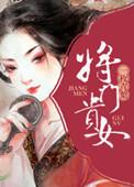 将门贵女卫霆谁扮演的