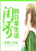 古穿今闺秀的网红之路全文免费阅读