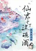仙君要我