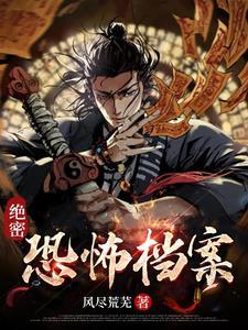 绝密档案真实的记录