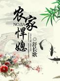农家悍媳早当家免费阅读