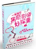 黑萌影帝妙探妻未删减