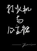 打火机与公主裙谁演的