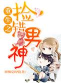 重生之捡个小夫郎——火光里的雁