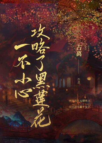 一不小心攻略了黑莲花作者古离