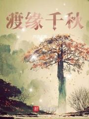 渡缘千秋笔趣阁