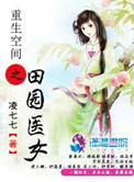 重生空间之田园医女男主是谁