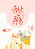 甜瘾(校园1v5)作者余北@桅虞 虐文女主求生指南