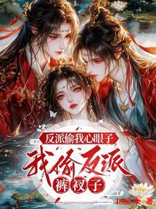 我偷反派裤衩子 第1章