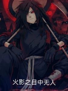 火影之鸣人的木遁
