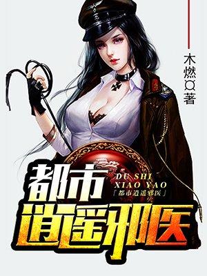 都市邪医林辰免费