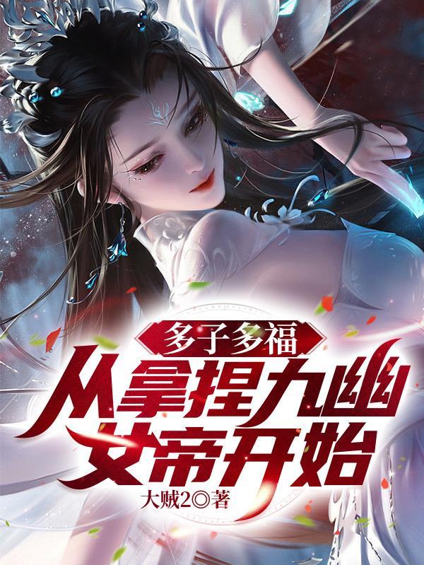 无敌神朝从立后纳妃开始的百度百科