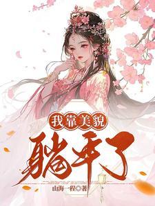 我靠美貌躺平了短剧