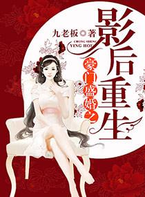 豪门重生影后娇妻请低调免费