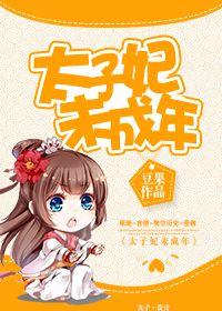 太子妃cg