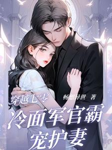 穿越七零军婚的
