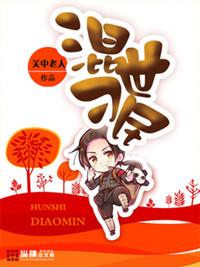 混世刁民在线阅读