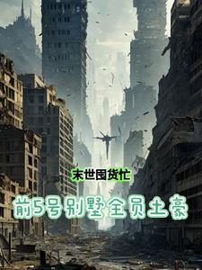 开局囤百亿物资苟住(晚晴2024)