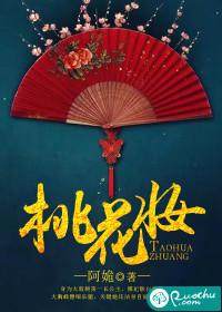桃花妆秦寿
