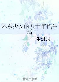 木系少女的八十年代生活 聚合中文网