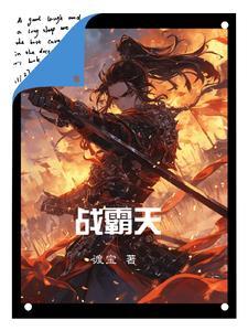 主角是霸天战体