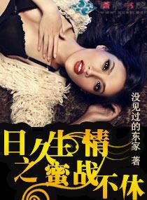 日久生情蜜战不休没见过东家