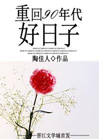 重回90年代好日子百度百科